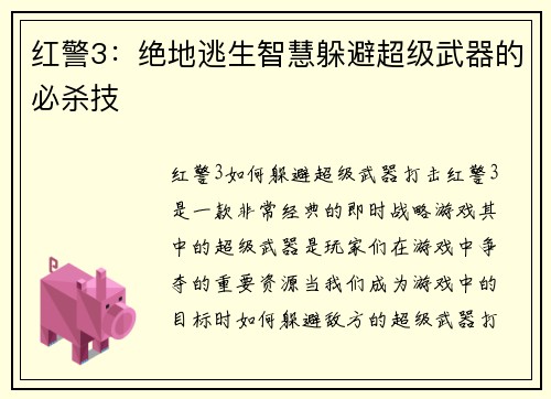 红警3：绝地逃生智慧躲避超级武器的必杀技