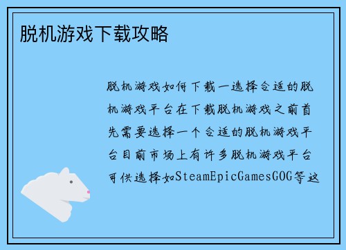 脱机游戏下载攻略