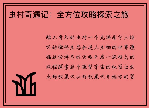 虫村奇遇记：全方位攻略探索之旅