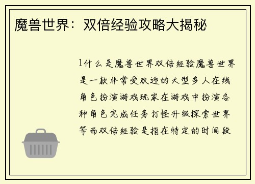 魔兽世界：双倍经验攻略大揭秘
